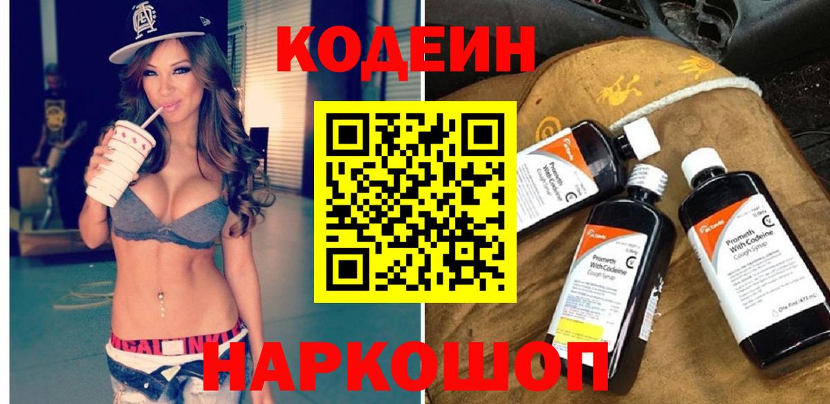Codein напиток Lean (лин) Воскресенск