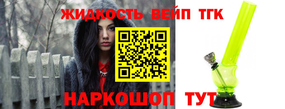 Воскресенск  ТГК вейп с тгк  Вход с VPN  ТГК концентрат 